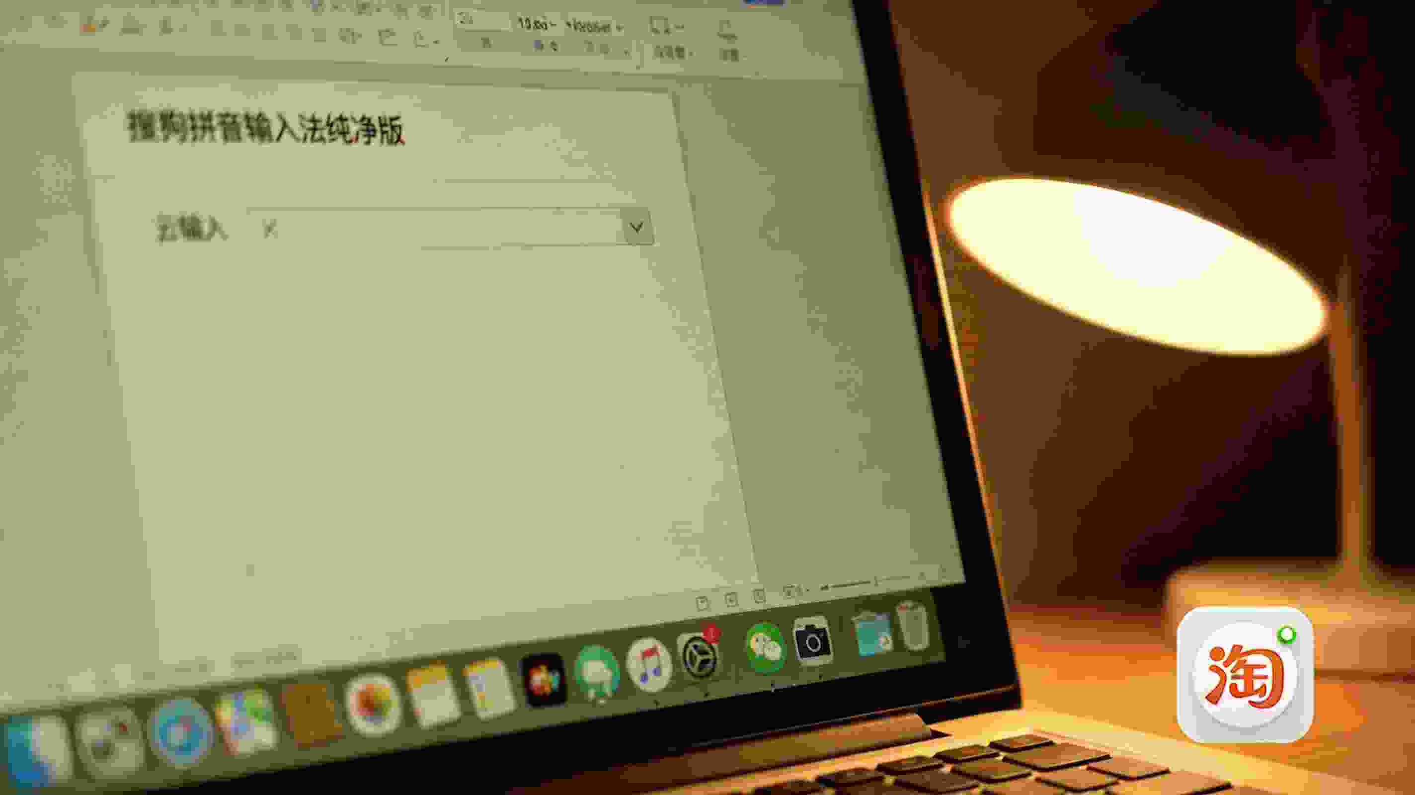 电脑屏幕显示搜狗拼音输入法纯净版的设置界面，已关闭云输入功能，桌面右下角显示输入法图标，台灯暖光