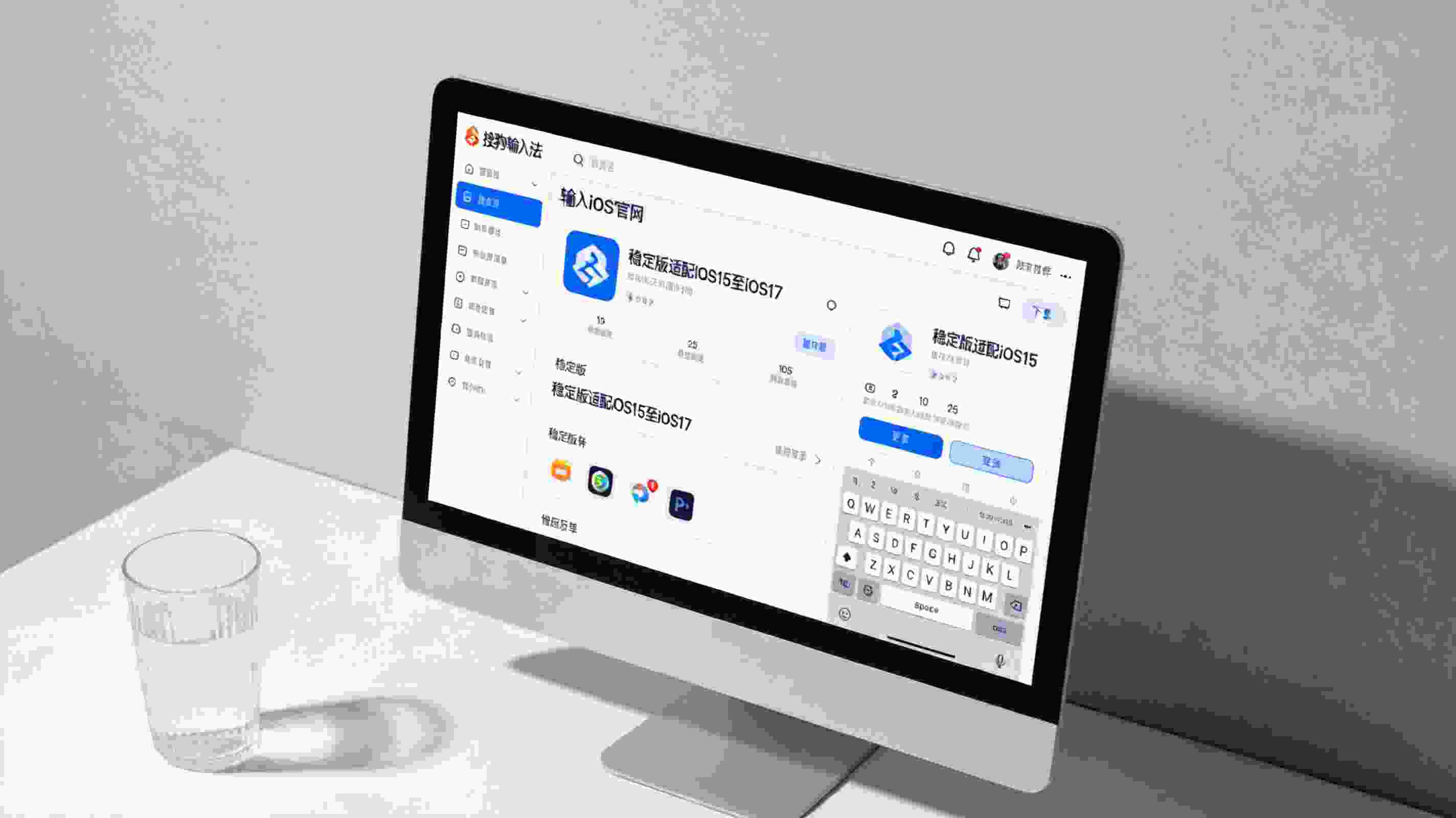 电脑桌面，屏幕显示搜狗拼音输入法iOS版官网下载页面，页面标注稳定版适配iOS15至iOS17，桌面角落放着半透明水杯，室内自然光